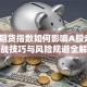 股票期货指数如何影响A股走势？实战技巧与风险规避全解析