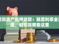 燕郊房产抵押贷款：额度利率全知道，避坑指南看这里