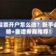 北京股票开户怎么选？新手必看攻略+靠谱券商推荐！