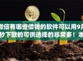 微信有哪些借钱的软件可以用9月秒下款的可供选择的非常多！本篇为您深度叙述这五个借钱app！