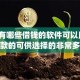 微信有哪些借钱的软件可以用9月秒下款的可供选择的非常多！本篇为您深度叙述这五个借钱app！