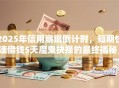 2025年信用崩塌倒计时，短期快速借钱5天魔鬼抉择的最终揭秘，现在报名享秒批！