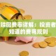 基金赎回费率详解：投资者必须知道的费用规则