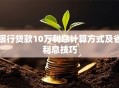 银行贷款10万利息计算方式及省利息技巧