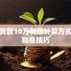 银行贷款10万利息计算方式及省利息技巧
