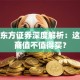 股票东方证券深度解析：这家券商值不值得买？