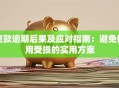 贷款逾期后果及应对指南：避免信用受损的实用方案