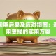 贷款逾期后果及应对指南：避免信用受损的实用方案