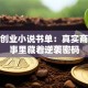 都市创业小说书单：真实商战故事里藏着逆袭密码