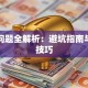 贷款问题全解析：避坑指南与实战技巧