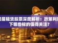 房屋租赁股票深度解析：政策利好下哪些标的值得关注？