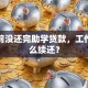 毕业前没还完助学贷款，工作后怎么续还？