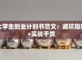 大学生创业计划书范文：避坑指南+实战干货