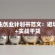 大学生创业计划书范文：避坑指南+实战干货