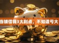 当铺借钱3大利点，不知道亏大！