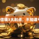 当铺借钱3大利点，不知道亏大！