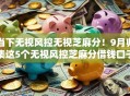 当下无视风控无视芝麻分！9月归集这5个无视风控芝麻分借钱口子
