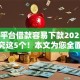 哪个平台借款容易下款2025年9月深究这5个！本文为您全面解答！