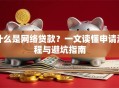 什么是网络贷款？一文读懂申请流程与避坑指南