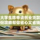 贵州大学生咋申请创业贷款？这份攻略帮你省心又省钱