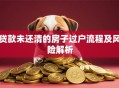 贷款未还清的房子过户流程及风险解析