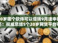 20岁哪个软件可以借钱9月速申技巧！权威总结5个20岁网贷平台可以贷款