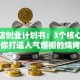 烧烤店创业计划书：3个核心策略教你打造人气爆棚的烧烤店