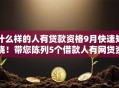 什么样的人有贷款资格9月快速知晓！带您陈列5个借款人有网贷资格的口子