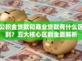 公积金贷款和商业贷款有什么区别？五大核心区别全面解析