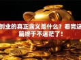创业的真正含义是什么？看完这篇终于不迷茫了！