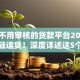 可以不用审核的贷款平台2025年零基础速贷！深度详述这5个七天贷款口子我微信给钱要给十块钱-