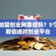 招商加盟创业网靠谱吗？5个诀窍教你选对创业平台