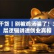 创业干货｜别被鸡汤骗了！3个底层逻辑讲透创业真相