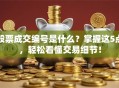股票成交编号是什么？掌握这5点，轻松看懂交易细节！