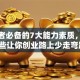 创业者必备的7大能力素质，掌握这些让你创业路上少走弯路！