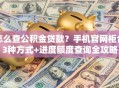 怎么查公积金贷款？手机官网柜台3种方式+进度额度查询全攻略