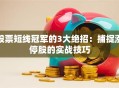 股票短线冠军的3大绝招：捕捉涨停股的实战技巧