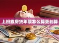 上班族房贷年限怎么算更划算