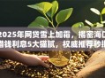 2025年网贷雪上加霜，揭密海口借钱利息5大猫腻，权威推荐秒批通道！