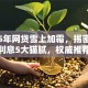 2025年网贷雪上加霜，揭密海口借钱利息5大猫腻，权威推荐秒批通道！