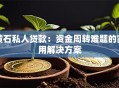黄石私人贷款：资金周转难题的实用解决方案