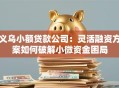 义乌小额贷款公司：灵活融资方案如何破解小微资金困局