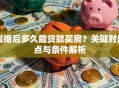 离婚后多久能贷款买房？关键时间点与条件解析