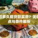 离婚后多久能贷款买房？关键时间点与条件解析