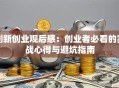 创新创业观后感：创业者必看的实战心得与避坑指南