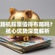 达刚路机股票值得布局吗？三大核心优势深度解析