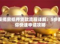按揭房抵押贷款流程详解：5步教你快速申请攻略