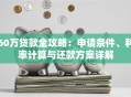 60万贷款全攻略：申请条件、利率计算与还款方案详解