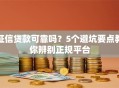 征信贷款可靠吗？5个避坑要点教你辨别正规平台
