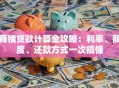商铺贷款计算全攻略：利率、额度、还款方式一次搞懂